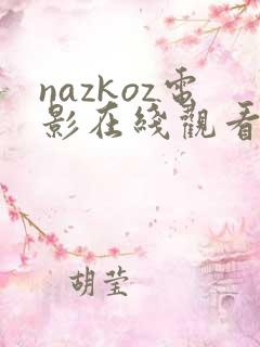 nazkoz电影在线观看免费