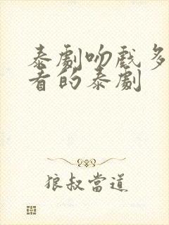 泰剧吻戏多的好看的泰剧