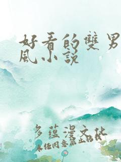 好看的双男主古风小说