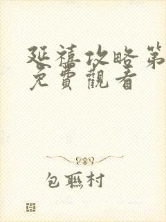 延禧攻略第六集免费观看