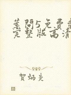 叶问5免费观看完整版高清国语