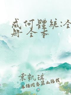 成何体统:全2册 全本