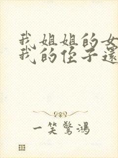 我姐姐的女儿是我的侄子还是外甥女