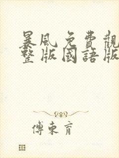 暴风免费观看完整版国语版