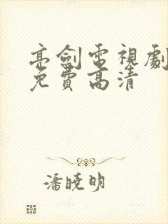 亮剑电视剧全集免费高清