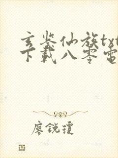 玄鉴仙族txt下载八零电子书