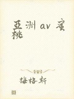 亚洲 av 蜜桃