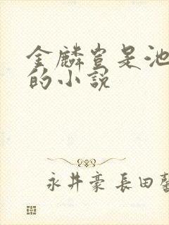 金麟岂是池中物的小说
