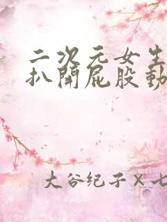 二次元女生趴着扒开屁股动图