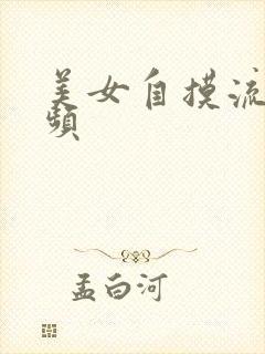 美女自摸流水视频