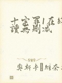 十宗罪1在线阅读无删减