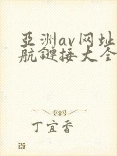 亚洲av网址导航链接大全