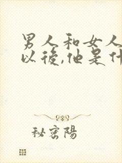 男人和女人睡了以后,他是什么心理