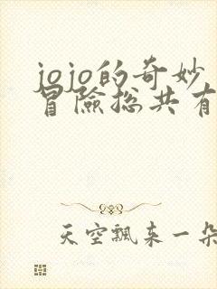 jojo的奇妙冒险总共有多少集