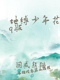 地缚少年花子君q版