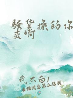 骚货操的你爽不爽啊