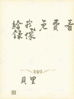 给我免费看黄色录像