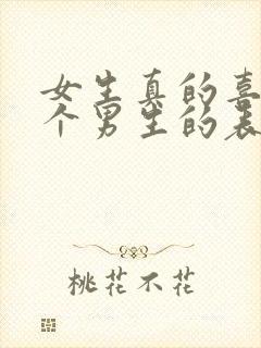 女生真的喜欢一个男生的表现行为