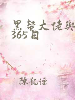 黑帮大佬与我的365日