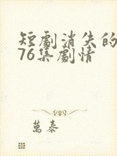 短剧消失的女儿76集剧情