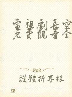 电视剧长空之王免费观看全集高清