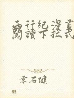 西行纪漫画免费阅读下拉式82
