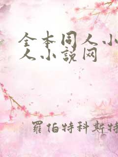 全本同人小说同人小说网