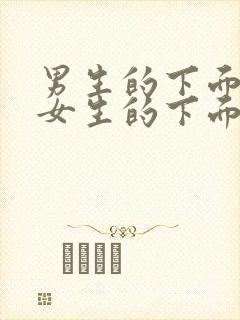 男生的下面插进女生的下面视频免费