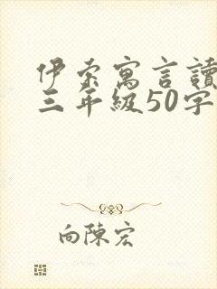 伊索寓言读后感三年级50字