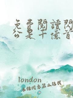 免费阅读闪婚老公是千亿首富