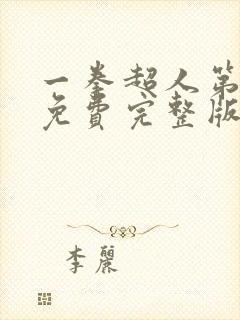 一拳超人第一季免费完整版