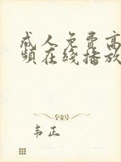 成人免费高清视频在线播放