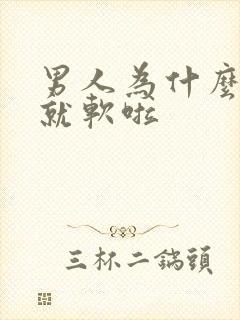 男人为什么没射就软啦