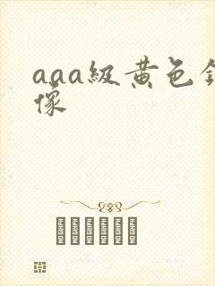 aaa级黄色录像