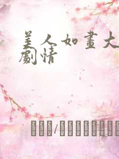 美人如画大结局剧情