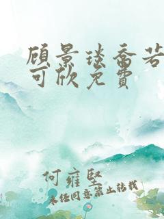 顾景琰乔若星姚可欣免费