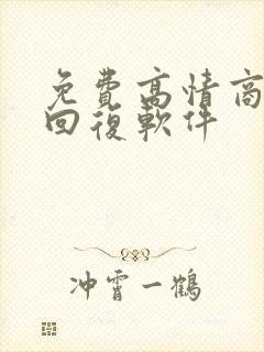 免费高情商聊天回复软件