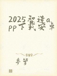 2025智造app下载安卓