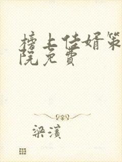 榜上佳婿策驰影院免费