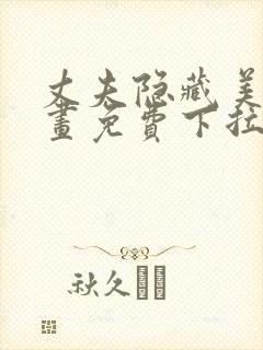 丈夫隐藏美貌漫画免费下拉式