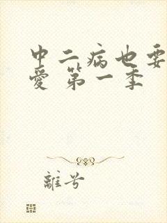 中二病也要谈恋爱 第一季