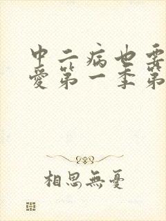 中二病也要谈恋爱第一季第六集