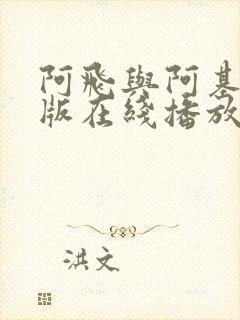 阿飞与阿基粤语版在线播放