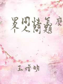 男同性怎么解决个人问题