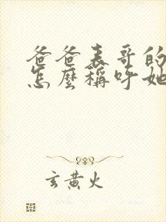 爸爸表哥的老婆怎么称呼她