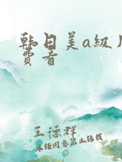 韩日美a级片免费看