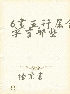 6画五行属金的字有哪些