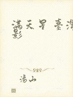 满天星 台湾电影