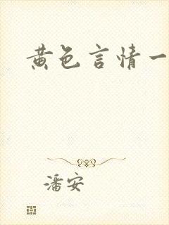 黄色言情一级片