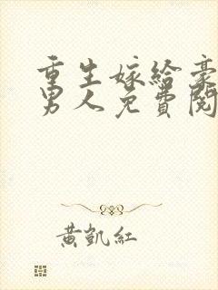 重生嫁给豪门老男人免费阅读